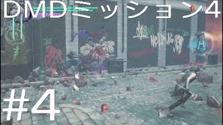 DMC5 DMD パート4「ニーズヘッグで死にかける」