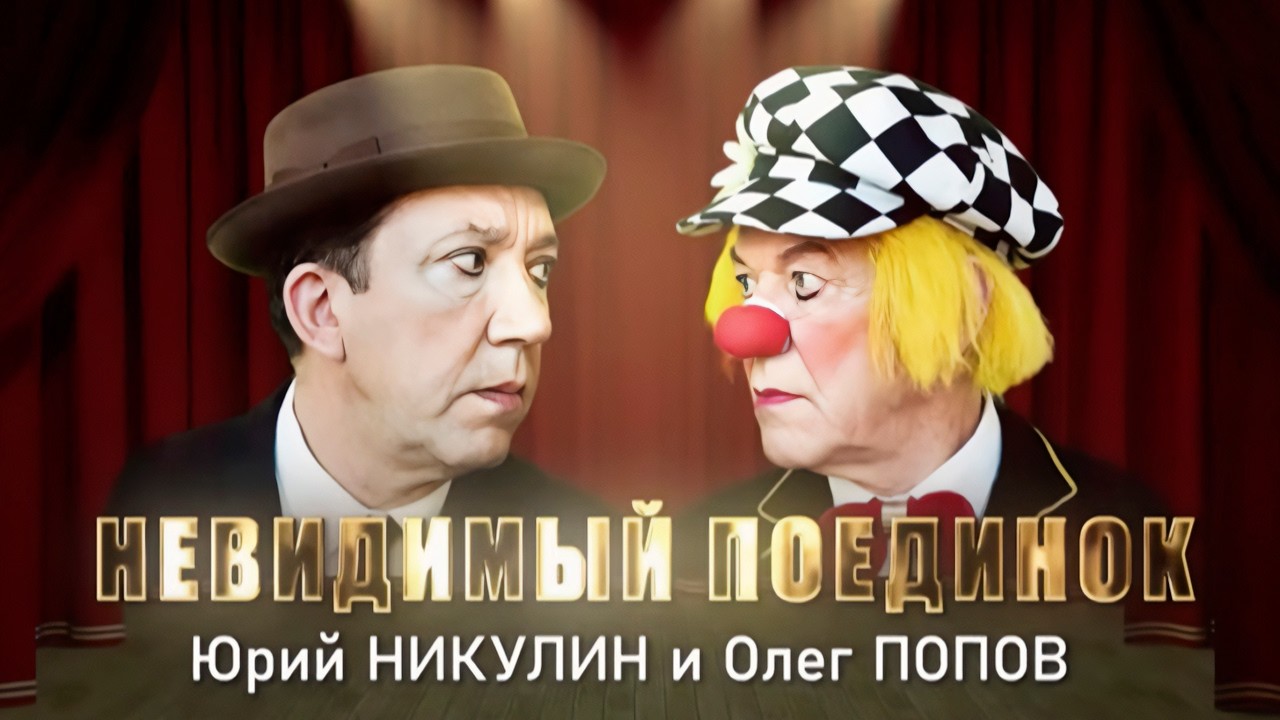 Запад аплодировал Попову, СССР обожал Никулина: ревность длиной в годы