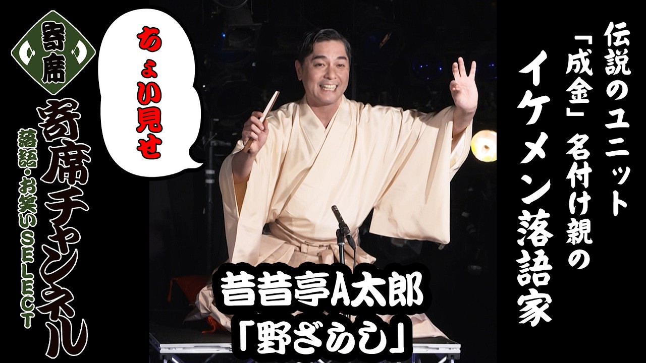 【落語】昔昔亭Ａ太郎「野ざらし」ちょい見せ！『寄席チャンネル　落語・お笑いSELECT』
