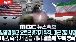 [속보] 방공망 뚫고 요르단 美기지 직격, 미군 2명 사망.. 미군, 즉각 새 공습 개시.. 열흘째 ‘보복 맹폭’ - [MBC뉴스속보] MBC뉴스 2026년 07월 21일