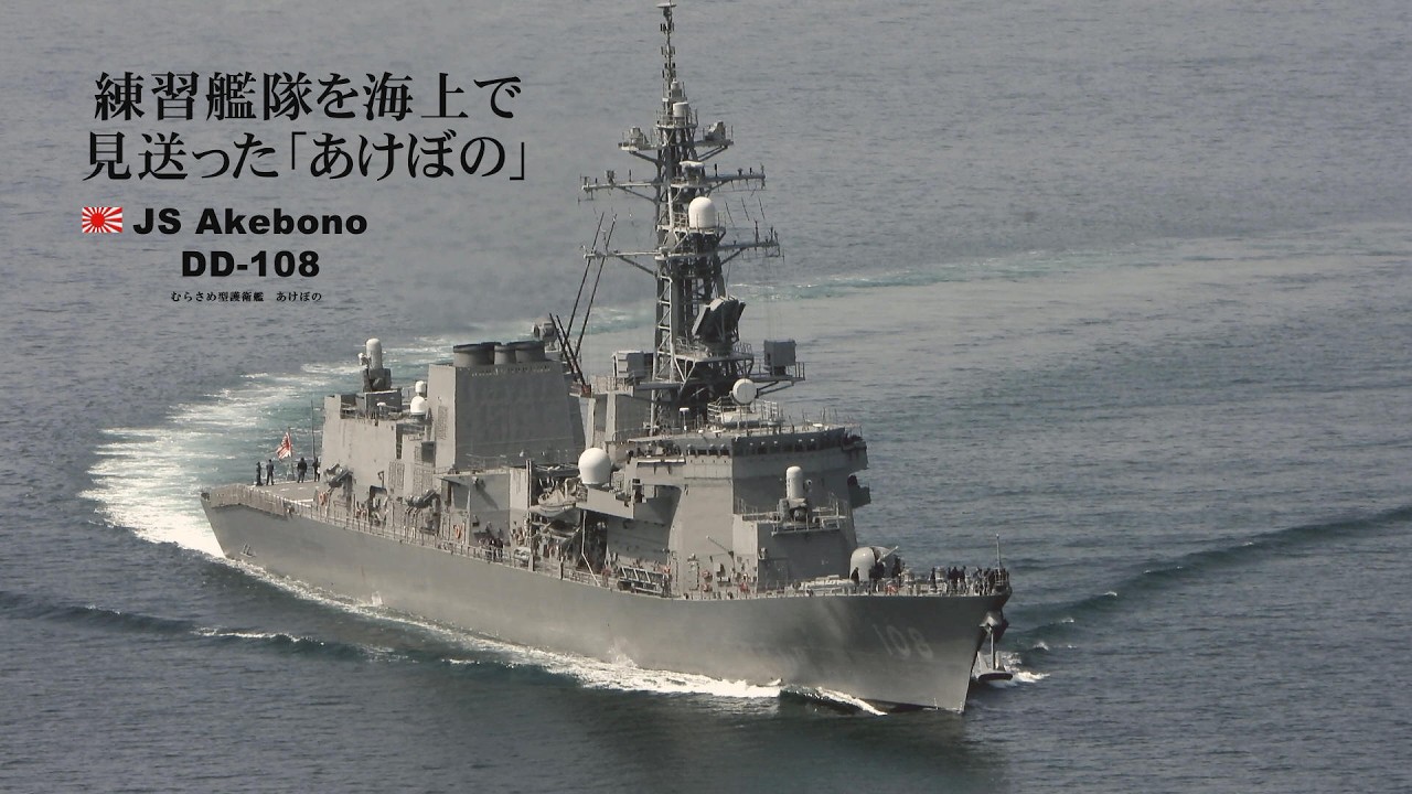 練習艦隊を海上で見送った護衛艦「あけぼの」