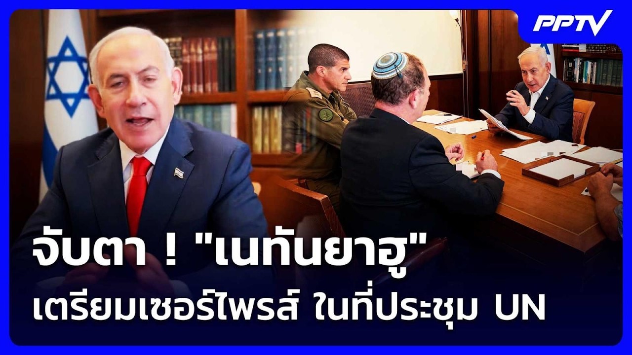 จับตา ! "เนทันยาฮู" เตรียมเซอร์ไพรส์ ในที่ประชุม UN | เ?