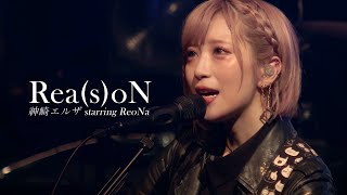 Download lagu Kanzaki Elza starring ReoNa - Rea(s)oN / 한글 자막 mp3