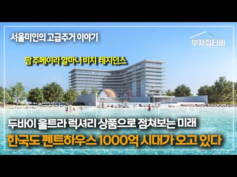 한국도 펜트하우스 1000억 시대가 멀지 않았다. 두바이 알마니 비치 레지던스 투어