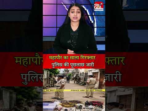 महापौर का साला गिरफ्तार, पुलिस की पूछताछ जारी