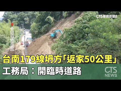 台南179線坍方「返家50公里」　工務局：開臨時道路