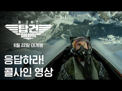 [탑건: 매버릭] 응답하라! 콜사인 영상