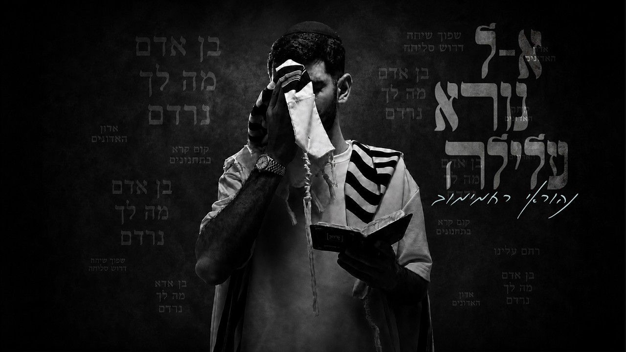 אל נורא עלילה | נהוראי רחמימוב בסינגל אלולי מרגש | צפו בקליפ מילים