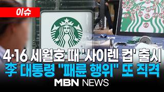 [이슈] "4·16에 사이렌 이벤트, 패륜행위"…李 대통령, 스타벅스 또 저격 / 장동혁 "이재명, 이성 상실…알아보지도 않고 앞뒤 없이 질러" | MBN NEWS