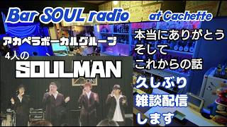 ≪ライブ≫ Bar SOUL radio 　『お久しぶりです。アカペラボーカルグループ SOULMAN 何があったのか、そしてこれからの話を』