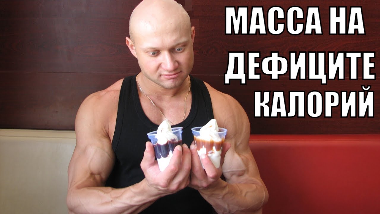 Возможен ли рост мышечной массы на диете, в условиях дефицита калорий