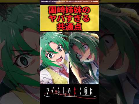 園崎姉妹の共通点がヤバすぎた #ひぐらしのなく頃に #反応集 #shorts