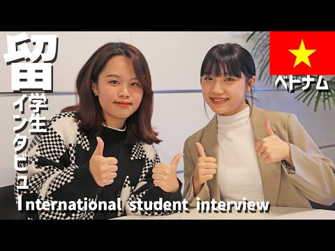 【日本語は難しい？】ベトナム人留学生にインタビューしてみました！#江戸川大学