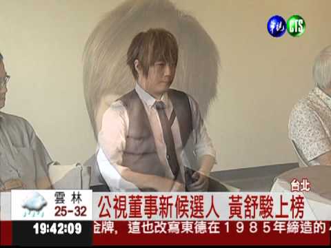 爭取支持! 公視新提名董監事亮相