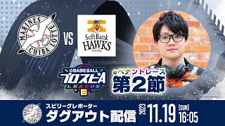 【”千葉ロッテマリーンズ”ダグアウト配信】みんなで応援スピリーグ！【第2節】