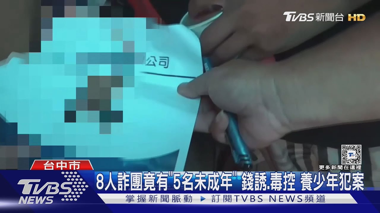 8人詐團竟有「5名未成年」 錢誘、毒控養少年犯案