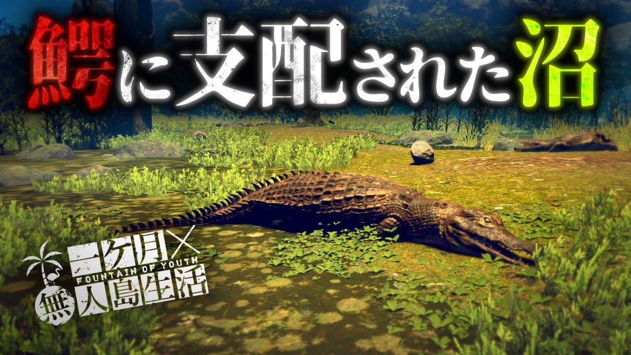 稀有な資源はだいたい危険地帯にある極限サバイバル【Survival: fountain of youth】【ゆっくり実況】