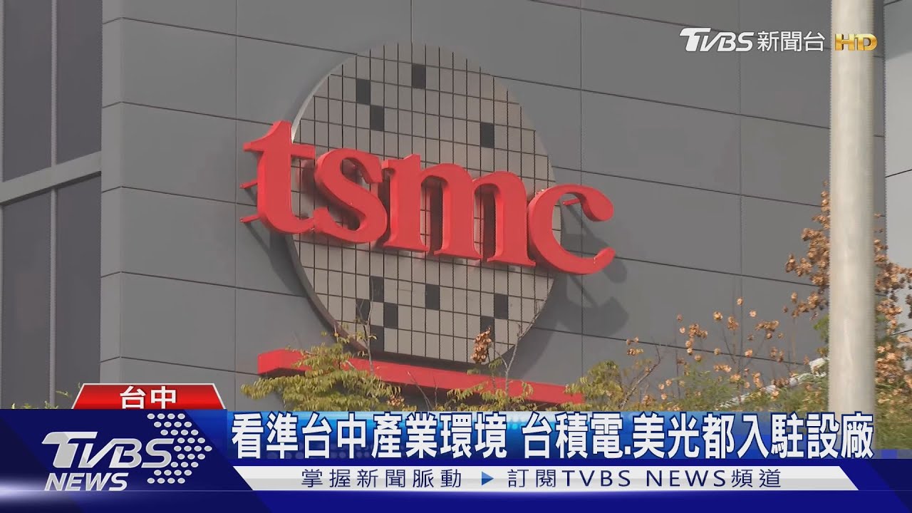 看準台中產業環境　台積電、美光都入駐設廠
