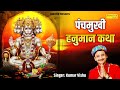 पंचमुखी हनुमान कथा || पंचमुखी अवतार || Panchmukhi Hanuman Katha 