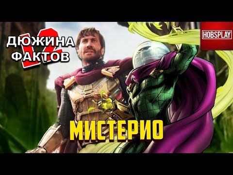 12 Фактов МИСТЕРИО / Человек Паук 2 Вдали от дома