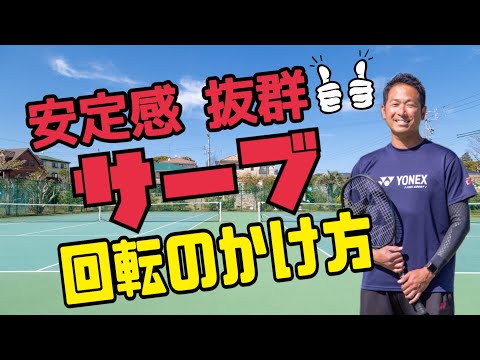 安定感 抜群 サーブ 回転のかけ方