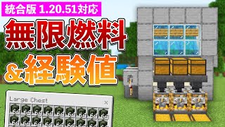【統合版1.20.51】無限燃料＆経験値回収機の作り方【マイクラ / Minecraft】【PE/PS4/Switch/Xbox/Win10】