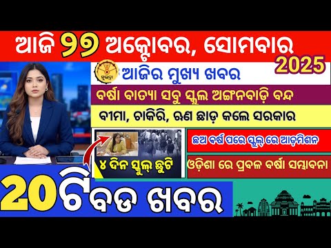 Today Morning News Odisha|27 October 2025|Ajira Mukhya Khabar|news odia headlines|odia breaking News