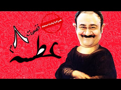 Atse Serial Irani 😁 سریال طنز عطسه به کارگردانی مهران مدیری قسمت 8
