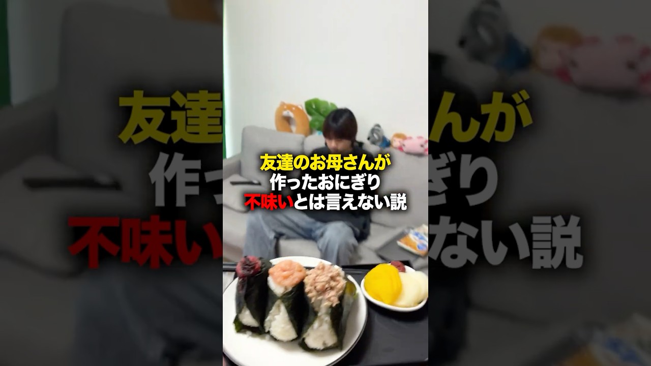 友達のお母さんが作ったおにぎり流石に不味いとは言えない説