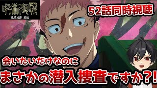 アニメオタクと同時視聴する「呪術廻戦」死滅回游 第3期5(52)話【クルト/VTuber】