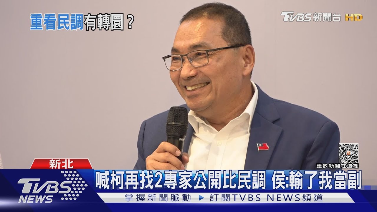 喊柯再找2專家公開比民調　侯：輸了我當副