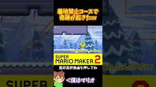 【マリオ】完ペキなタイミングでブランコクレーンに掴まれたｗ#マリオメーカー2 #ぽこにゃん #shorts #ゆっくり実況