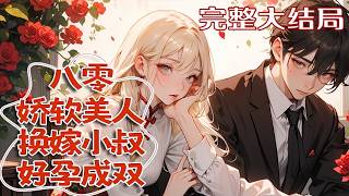 【完结】💕《八零娇软美人换嫁小叔，好孕成双》姜柠穿进小说，成了事业型女主的娇妻对照组。原剧情?