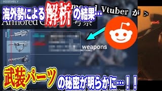 AC6を海外勢が解析！武装パーツの秘密が記事から明らかに！【Armored Core VI Fires of Rubicon | 海外の反応】