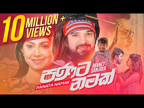 Manej Sanjaya - Panata Namak | පණට නමක් | Official Music Video