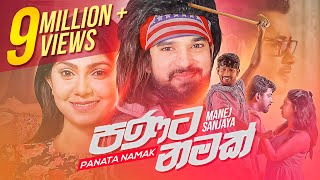 Panata Namak  පණට නමක්  Manej Sanjay