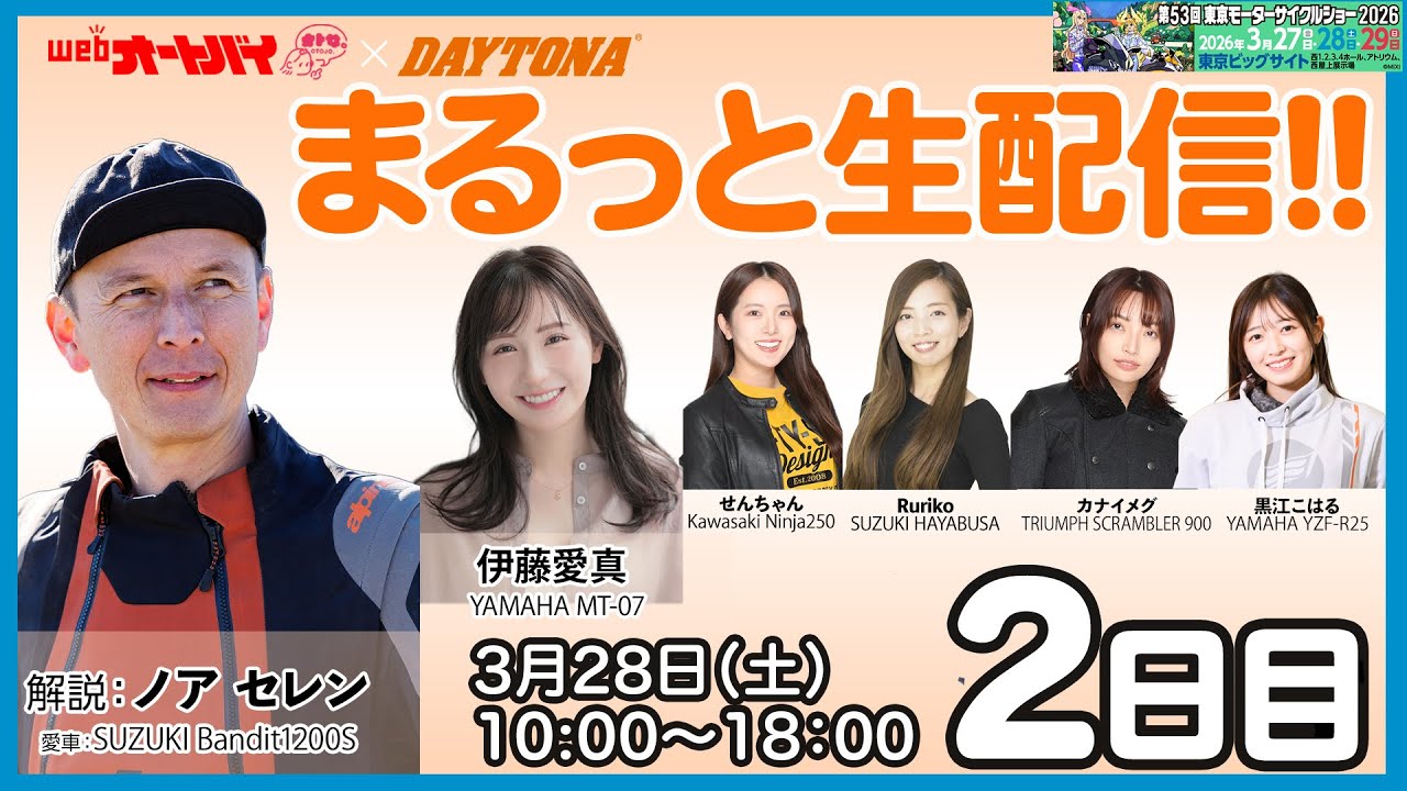 【まるっと生配信 in デイトナ】東京モーターサイクルショー2026　2日目