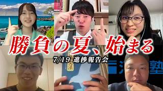 夏休み始まったけど、みんな勉強できているかな？【 7/16進捗報告会 / 河野玄斗の赤門道場】