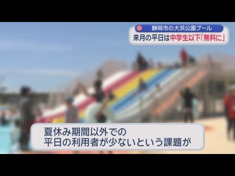 YouTube Video 匿名の人からの寄付金２５００万円で、7月の中学生以下の料金が無料に　静岡市の大浜公園プール　静岡市の６月補正予算案が発表