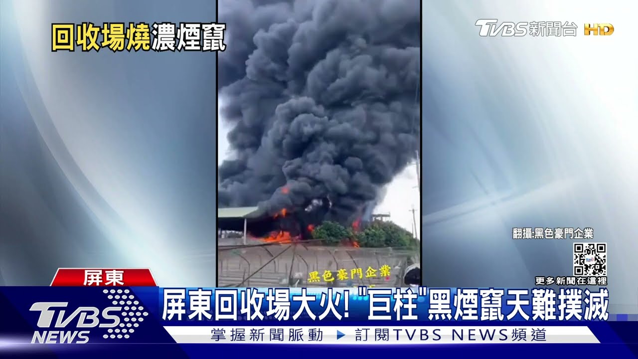 回收場遭火吞噬 堆放易燃雜物瞬間燃燒