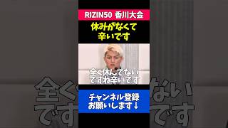 仕事と練習が忙しすぎる辛さを語る鈴木千裕
