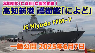 高知新港【護衛艦によど】2025年6月7日 一般公開‼ US-2救難飛行艇飛来‼