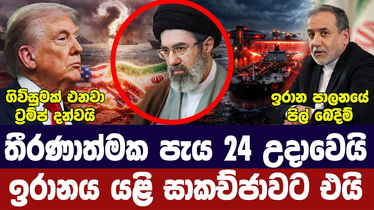 අවසන් පැය 24 උදාවෙයි/ඉරානය සාකච්ජාවට එයි/හෝමූස්හී බාධ?