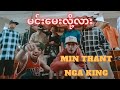 မင်းမေးလို့လား Min Thant Nga King Music Video