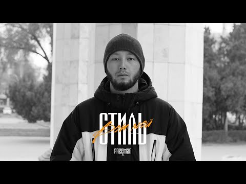 FREEMAN 996 - Вот мой стиль (Official Video)