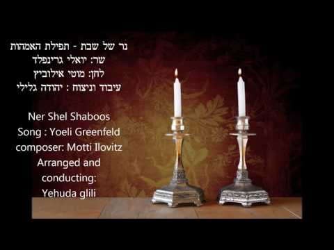 יואלי גרינפלד - תפלת אמהות - Ner עיבוד : יהודה גלילי