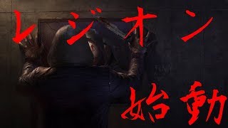 【Dead by Daylight】新キラーレジオンを使ってみた結果　＃８