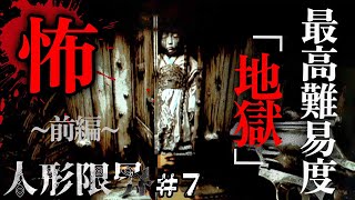最高難易度「地獄」に挑む、不気味な人形が本気出してきた和風ホラーゲーム(前編)＃7【人形限界・難易度３】