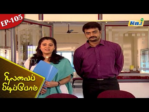 Nilavai Pidippom Serial | Episode - 105 | Mon - Fri 08:01 PM | RajTv
