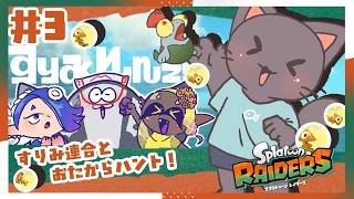 【ゲーム】一攫千金！イクラ！オタカラ！がっぽがぽな！配信【スプラトゥーン レイダース】#3★20261004